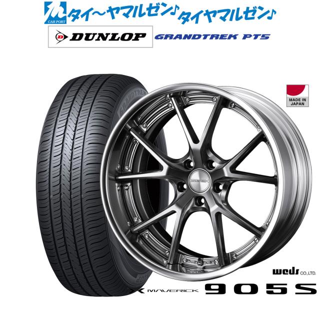 ウェッズ マーベリック 905S 19インチ 8.0J ダンロップ GRANDTREK グラントレック PT5 235/55R19 サマータイヤ ホイール4本セット