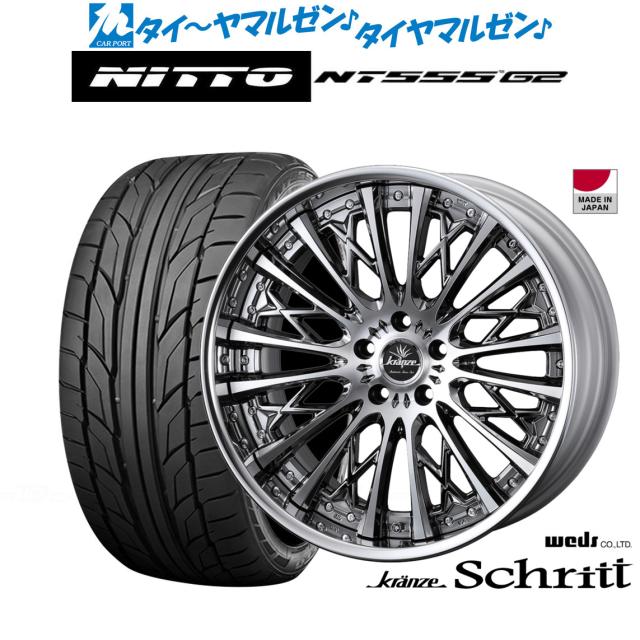 ウェッズ クレンツェ シュリット 22インチ 8.5J NITTO NT555 G2  245/35R22 サマータイヤ ホイール4本セット