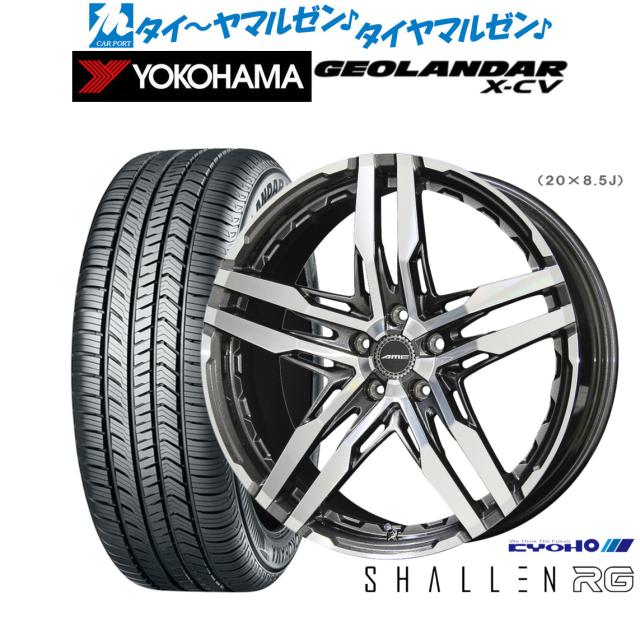 KYOHO AME シャレン RG 20インチ 8.5J ヨコハマ GEOLANDAR ジオランダー X-CV (G057) 235/50R20 サマータイヤ ホイール4本セット