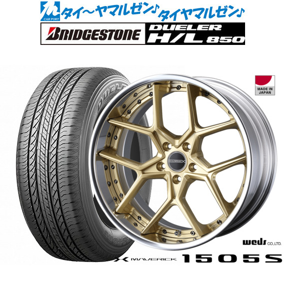 ウェッズ マーベリック 1505S 19インチ 8.5J ブリヂストン DUELER デューラー H/L 850 235/55R19 サマータイヤ ホイール4本セット