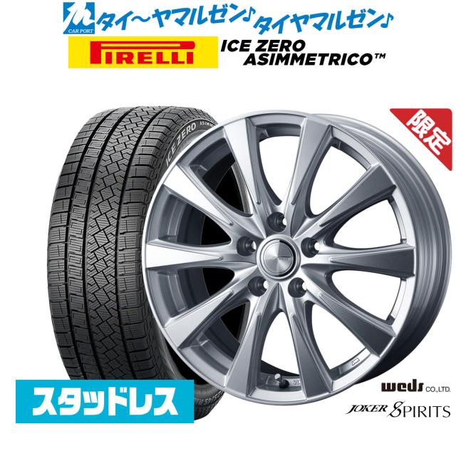 【数量限定】ウェッズ ジョーカー スピリッツ 16インチ 6.5J ピレリ ウインターアイス ZERO アシンメトリコ 205/65R16 スタッドレスタイヤ ホイール4本セットの通販は 105,380円