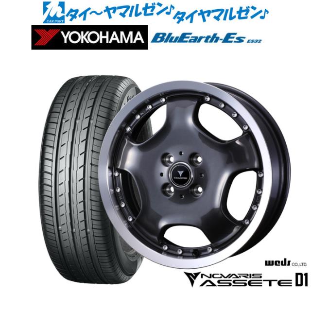 ウェッズ ノヴァリス アセット D1 15インチ 4.5J ヨコハマ BluEarth-ES ブルーアースイーエス ES32 165/55R15 サマータイヤ ホイール4本の通販は