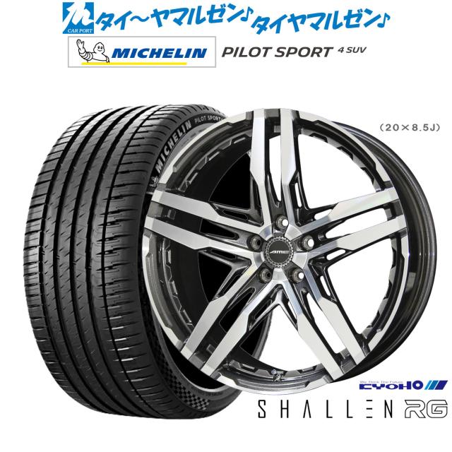 KYOHO AME シャレン RG 20インチ 8.5J ミシュラン パイロット スポーツ 4 SUV 265/45R20 サマータイヤ ホイール4本セット