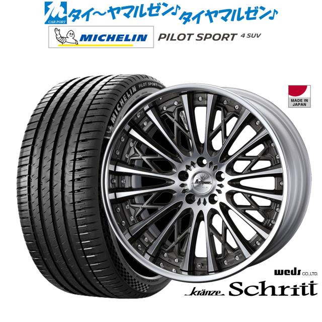 ウェッズ クレンツェ シュリット 20インチ 8.5J ミシュラン パイロット スポーツ 4 SUV 265/45R20 サマータイヤ ホイール4本セット