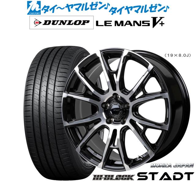 モンツァ ハイブロック シュタッド 18インチ 7.5J ダンロップ LEMANS ルマン V+ (ファイブプラス) 235/45R18 サマータイヤ ホイール4本セット