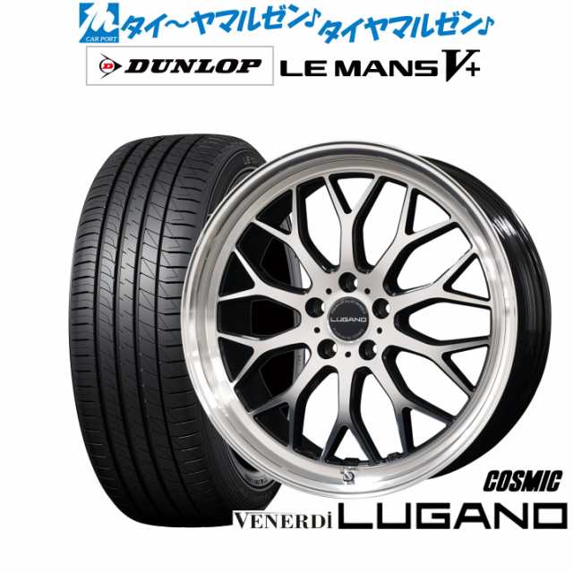 コスミック ヴェネルディ ルガーノ 20インチ 8.0J ダンロップ LEMANS ルマン V+ (ファイブプラス) 245/40R20 サマータイヤ  ホイール4本セットの通販はau PAY マーケット - カーポートマルゼン | au PAY マーケット－通販サイト