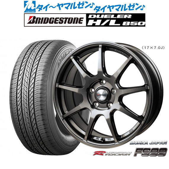 モンツァ Rバージョン FS99 17インチ 7.0J ブリヂストン DUELER デューラー H/L 850 225/65R17 サマータイヤ ホイール4本セット