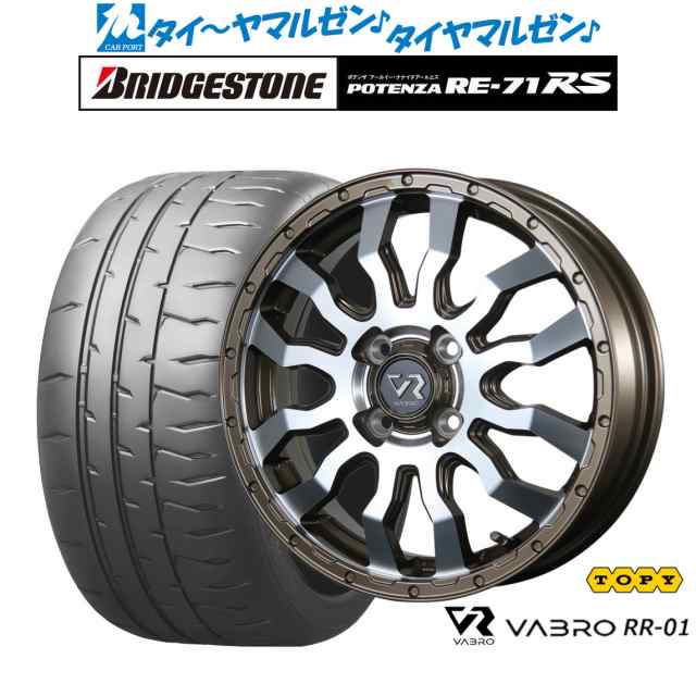 トピー ヴァブロ RR-01 15インチ 4.5J ブリヂストン POTENZA ポテンザ RE-71RS 165/50R15 サマータイヤ ホイール4本セットの通販は