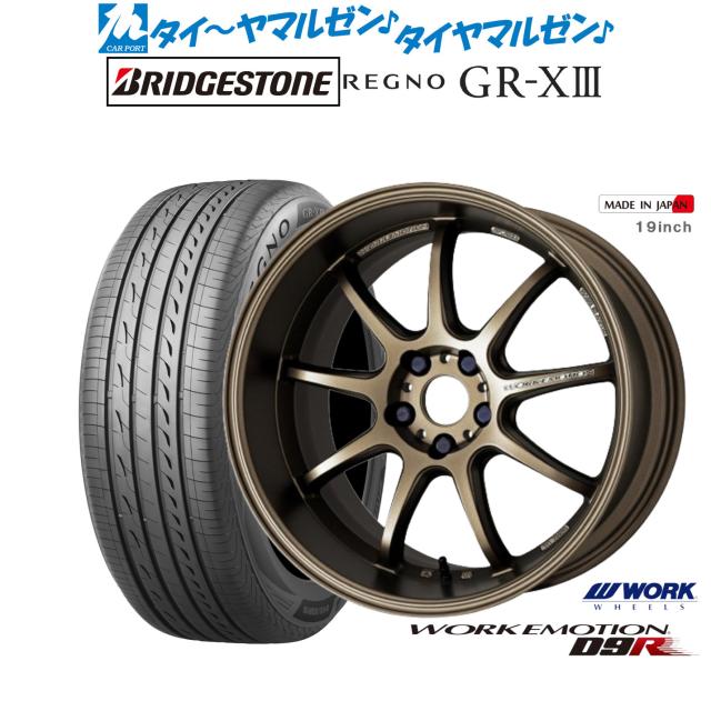 ワーク エモーション D9R 17インチ 7.0J ブリヂストン REGNO レグノ GR-XIII(GR-X3) 195/45R17 サマータイヤ ホイール4本セットの通販は