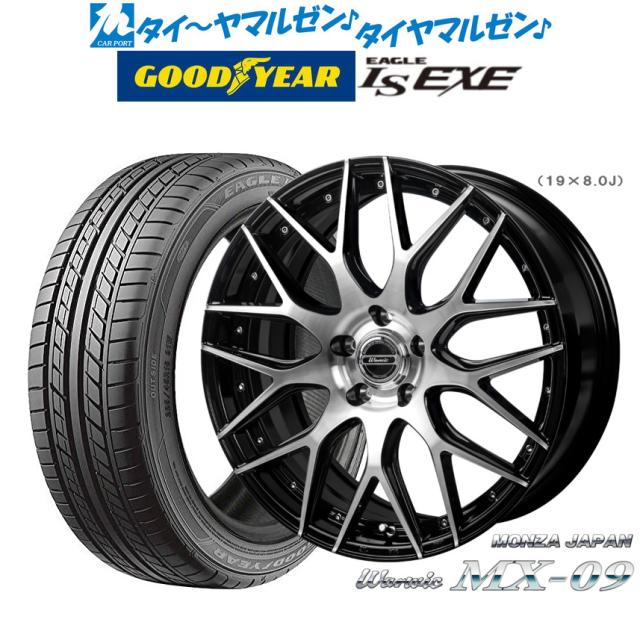モンツァ ワーウィック MX-09 19インチ 8.0J グッドイヤー イーグル LS EXE（エルエス エグゼ） 245/40R19 サマータイヤ ホイール4本セットの通販は 212,600円