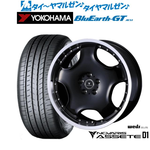 ウェッズ ノヴァリス アセット D1 19インチ 8.0J ヨコハマ BluEarth ブルーアース GT (AE51)  245/45R19 サマータイヤ ホイール4本セットの通販は