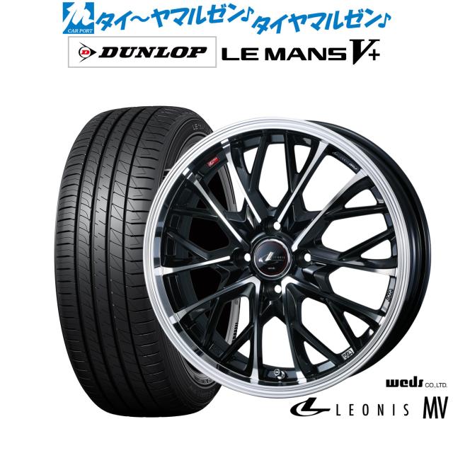ウェッズ レオニス MV 16インチ 6.0J ダンロップ LEMANS ルマン V+ (ファイブプラス) 185/60R16 サマータイヤ ホイール4本セット