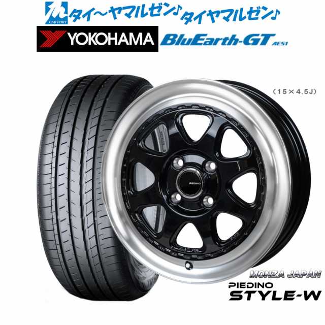 モンツァ ピエディーノ STYLE-W 15インチ 4.5J ヨコハマ BluEarth ブルーアース GT (AE51) 165/55R15 サマータイヤ ホイール4本セット