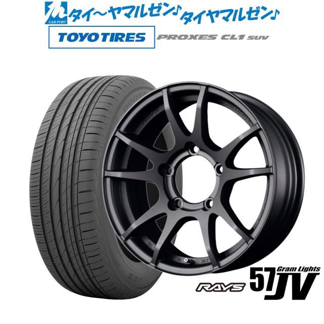 レイズ グラムライツ 57 JV 16インチ 5.5J トーヨータイヤ プロクセス PROXES CL1 SUV 175/80R16 サマータイヤ ホイール4本セット