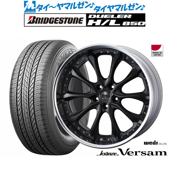ウェッズ クレンツェ ヴェルサム 19インチ 8.5J ブリヂストン DUELER デューラー H/L 850 235/55R19 サマータイヤ ホイール4本セット