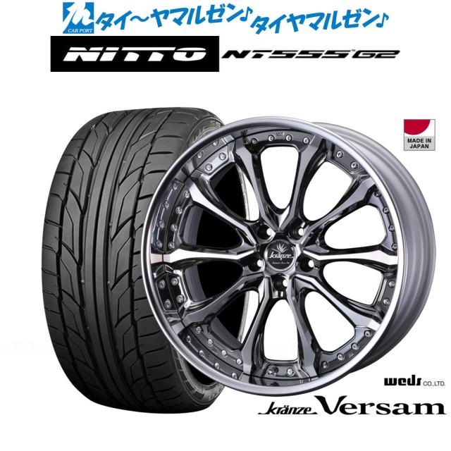 ウェッズ クレンツェ ヴェルサム 21インチ 8.5J NITTO NT555 G2  245/40R21 サマータイヤ ホイール4本セット