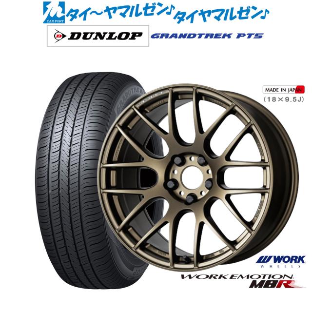 ワーク エモーション M8R 19インチ 8.5J ダンロップ GRANDTREK グラントレック PT5 235/50R19 サマータイヤ ホイール4本セット