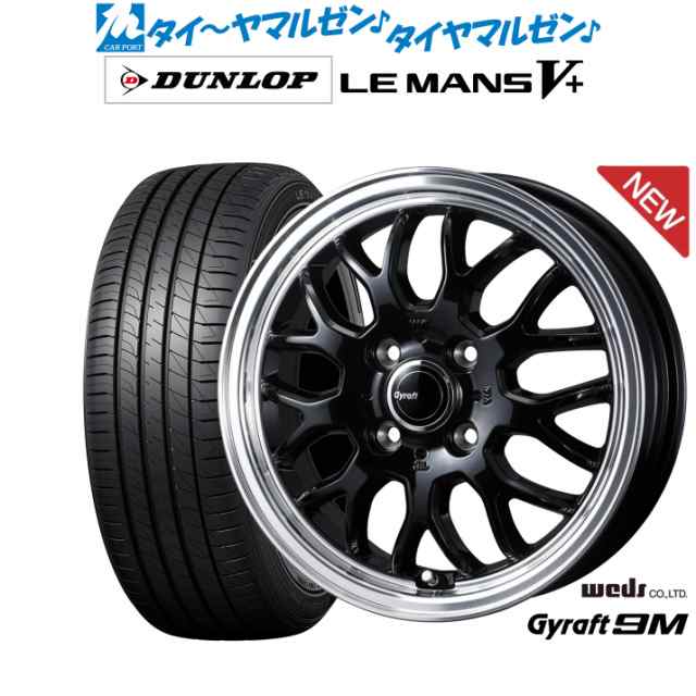 ウェッズ グラフト 9M 14インチ 4.5J ダンロップ LEMANS ルマン V+ (ファイブプラス) 165/65R14 サマータイヤ ホイール4本セット