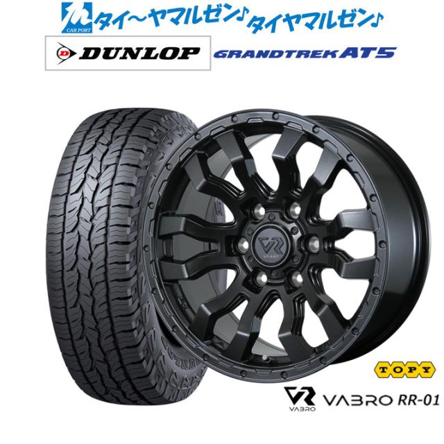 トピー ヴァブロ RR-01 17インチ 8.0J ダンロップ GRANDTREK グラントレック AT5 265/65R17 オフロードタイヤ ホイール4本セット 106,350円