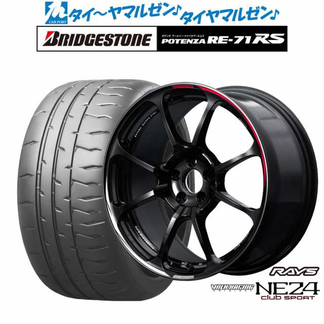 レイズ ボルクレーシング NE24 club sport 18インチ 8.5J ブリヂストン POTENZA ポテンザ RE-71RS  215/40R18 サマータイヤ ホイール4本セットの通販はau PAY マーケット - カーポートマルゼン | au PAY マーケット－通販サイト