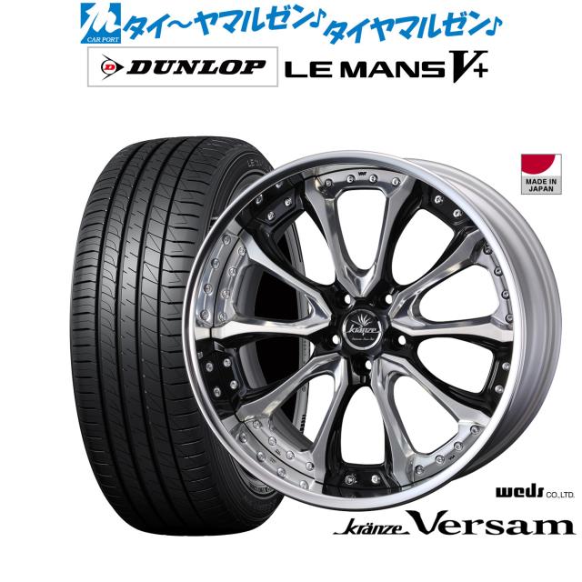 ウェッズ クレンツェ ヴェルサム 20インチ 8.5J ダンロップ LEMANS ルマン V+ (ファイブプラス) 245/40R20 サマータイヤ ホイール4本セット