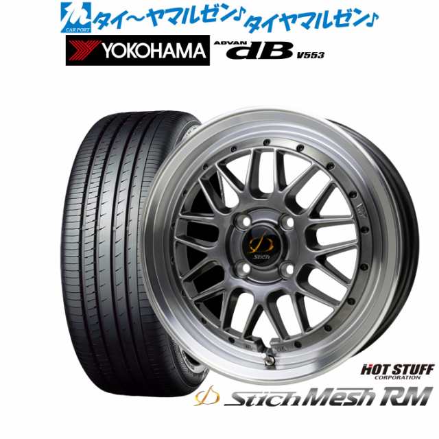 ホットスタッフ シュティッヒ メッシュ RM 15インチ 4.5J ヨコハマ ADVAN アドバン dB(V553) 165/55R15 サマータイヤ ホイール4本セット