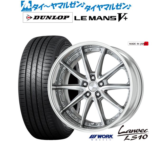 ワーク ランベック LS10 20インチ 8.5J ダンロップ LEMANS ルマン V+ (ファイブプラス) 245/35R20 サマータイヤ ホイール4本セット