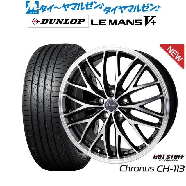 ホットスタッフ クロノス CH-113 17インチ 7.0J ダンロップ LEMANS ルマン V+ (ファイブプラス) 225/55R17 サマータイヤ ホイール4本セット 80,905円