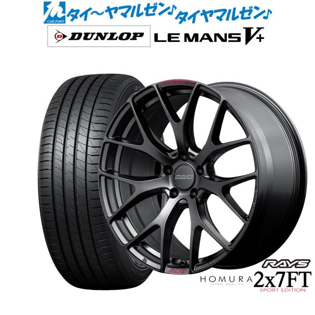 レイズ HOMURA ホムラ 2×7 FT SPORT EDITION 19インチ 8.5J ダンロップ LEMANS ルマン V+ (ファイブプラス) 235/40R19 サマータイヤ ホイール4本セット