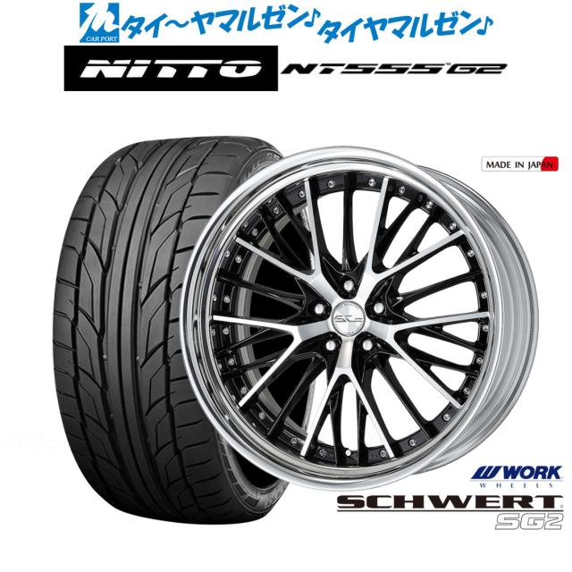 ワーク シュヴァート SG2 21インチ 8.5J NITTO NT555 G2  245/40R21 サマータイヤ ホイール4本セット