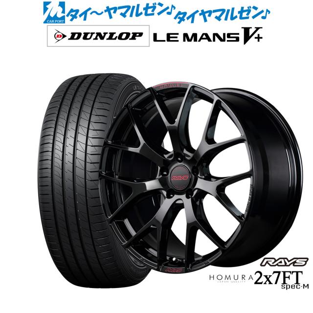 レイズ HOMURA ホムラ 2×7 FT SPEC-M 19インチ 7.0J ダンロップ LEMANS ルマン V+ (ファイブプラス) 225/45R19 サマータイヤ ホイール4本セット