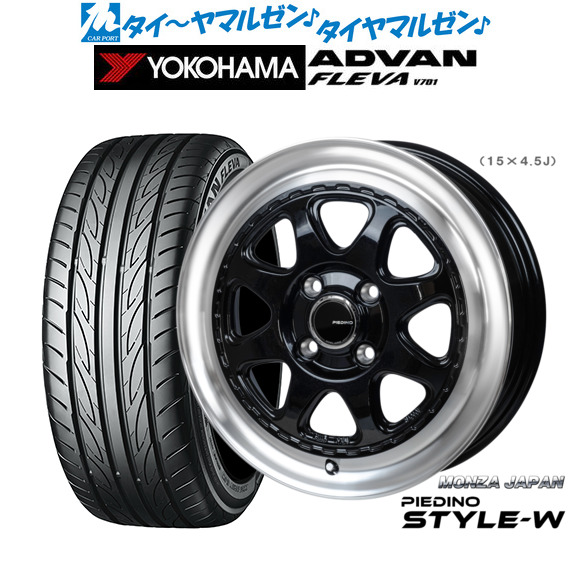 モンツァ ピエディーノ STYLE-W 15インチ 4.5J ヨコハマ ADVAN アドバン フレバ V701 165/50R15 サマータイヤ ホイール4本セット