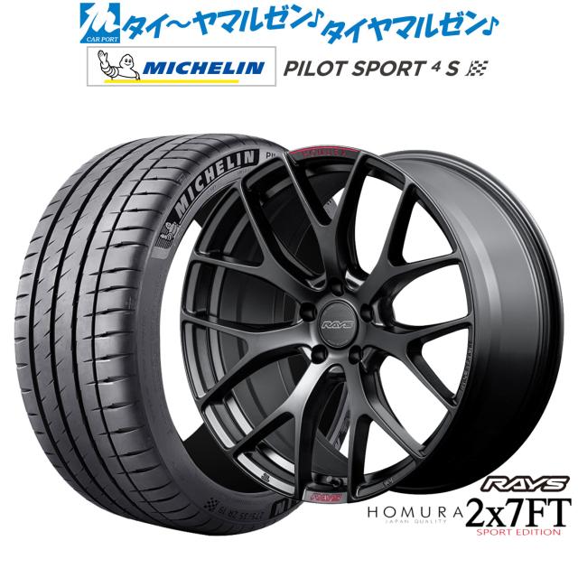 レイズ HOMURA ホムラ 2×7 FT SPORT EDITION 19インチ 8.5J ミシュラン パイロット スポーツ 4S 225/35R19 サマータイヤ ホイール4本セット