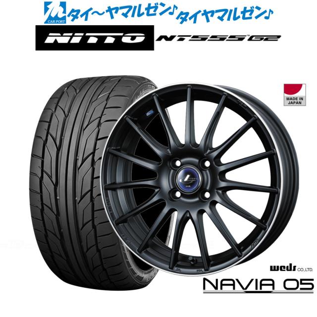 ウェッズ レオニス ナヴィア05 15インチ 5.5J NITTO NT555 G2  195/50R15 サマータイヤ ホイール4本セット