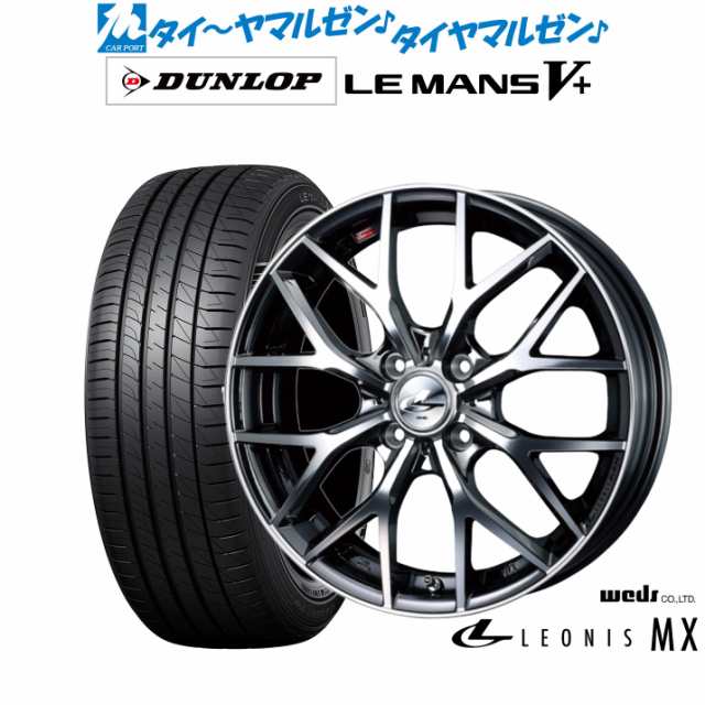 ウェッズ レオニス MX 15インチ 4.5J ダンロップ LEMANS ルマン V+ (ファイブプラス) 165/65R15 サマータイヤ ホイール4本セット