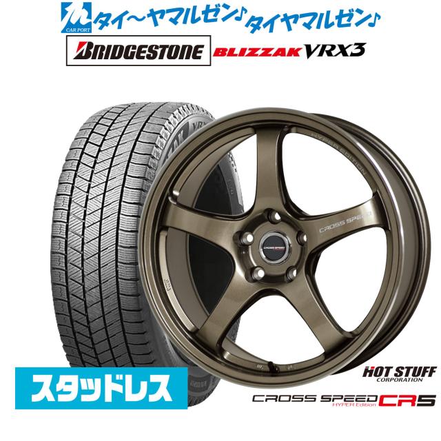 ホットスタッフ クロススピード ハイパーエディション CR5 18インチ 7.5J ブリヂストン BLIZZAK ブリザック VRX3 235/55R18 スタッドレスタイヤ ホイール4本セット