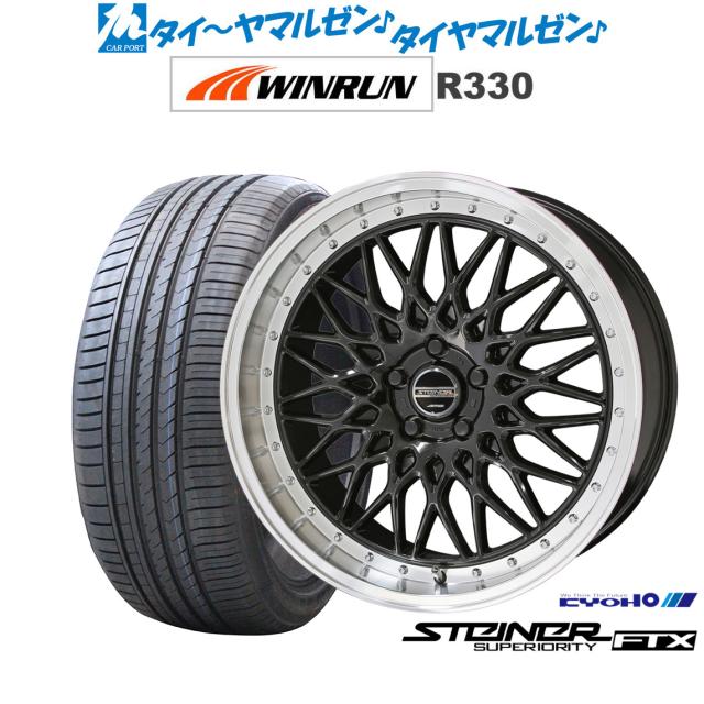 KYOHO シュタイナー FTX オニキスブラック×リムポリッシュ 18インチ 7.5J WINRUN ウインラン R330 215/45R18 93W XL サマータイヤ ホイール4本セット
