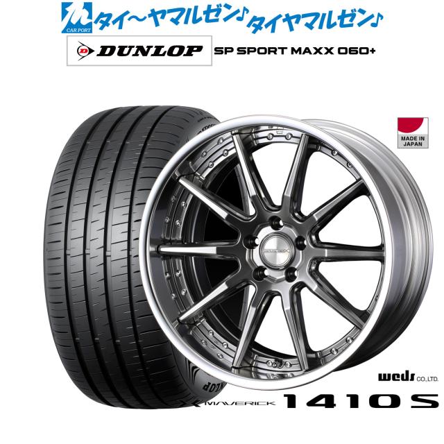 ウェッズ マーベリック 1410S 19インチ 8.0J ダンロップ SP SPORT MAXX 060+ 255/40R19 サマータイヤ ホイール4本セット