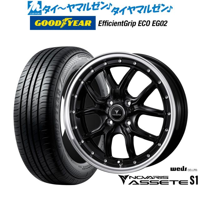 ウェッズ ノヴァリス アセット S1 15インチ 4.5J グッドイヤー エフィシエント グリップ エコ EG02 165/55R15 サマータイヤ ホイール4本セット