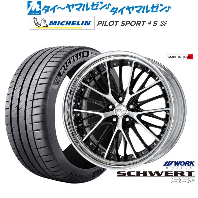 ワーク シュヴァート SG2 21インチ 8.5J ミシュラン パイロット スポーツ 4S 255/35R21 サマータイヤ ホイール4本セット