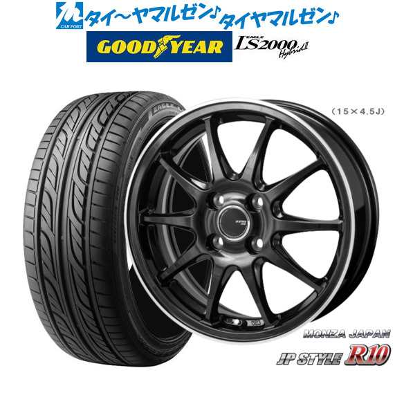 モンツァ JP STYLE R10 15インチ 4.5J グッドイヤー イーグル LS2000 ハイブリッド2(HB2) 165/55R15 サマータイヤ ホイール4本セット