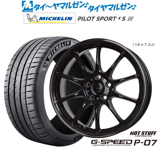 ホットスタッフ G.speed P-07 18インチ 7.5J ミシュラン パイロット スポーツ 4S 205/40R18 サマータイヤ ホイール4本セット