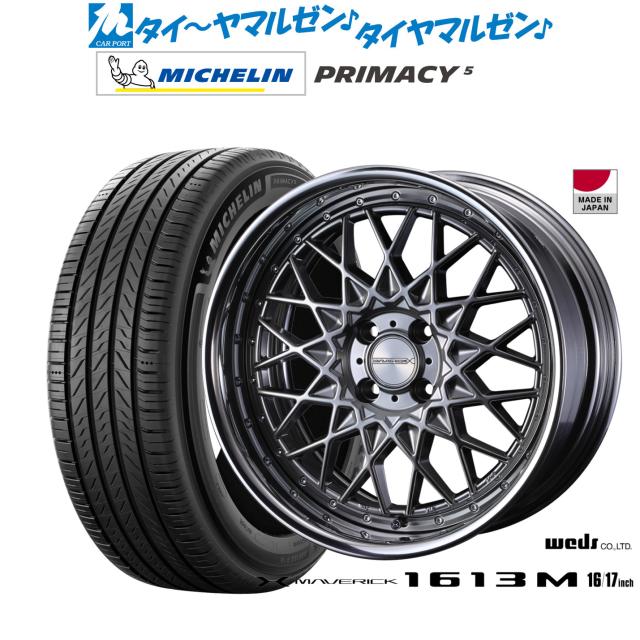 ウェッズ マーベリック 1613M 16インチ 7.0J ミシュラン プライマシー プライマシー5 205/55R16 サマータイヤ ホイール4本セット