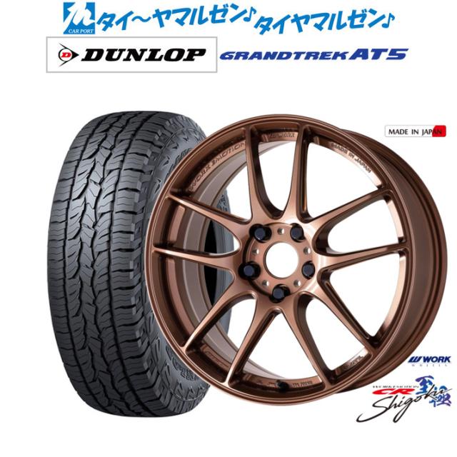 細工物 情意 CR Shigoku 17in 7.0J ダンロップ GRANDTREK グラントレック AT5 225/60R17 オフロードタイア 銀輪4本仕かける