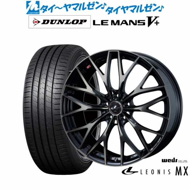 ウェッズ レオニス MX 16インチ 6.5J ダンロップ LEMANS ルマン V+ (ファイブプラス) 205/55R16 サマータイヤ ホイール4本セット