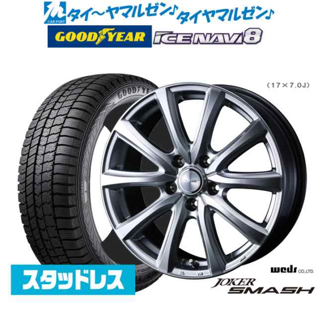 【2024年製】ウェッズ ジョーカー スマッシュ 17インチ 7.0J グッドイヤー ICE NAVI アイスナビ 8 日本製 205/50R17 スタッドレスタイヤ