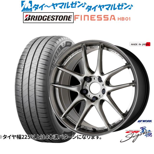 ワーク エモーション CR Shigoku 17インチ 7.0J ブリヂストン FINESSA フィネッサ HB01 195/45R17 サマータイヤ ホイール4本セット