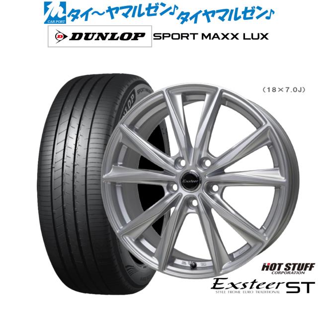 ホットスタッフ エクスター ST 19インチ 7.0J ダンロップ SPORT MAXX 