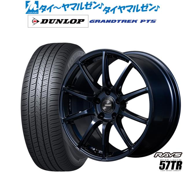 レイズ グラムライツ 57 TR 18インチ 7.5J ダンロップ GRANDTREK グラントレック PT5 255/55R18 サマータイヤ ホイール4本セット
