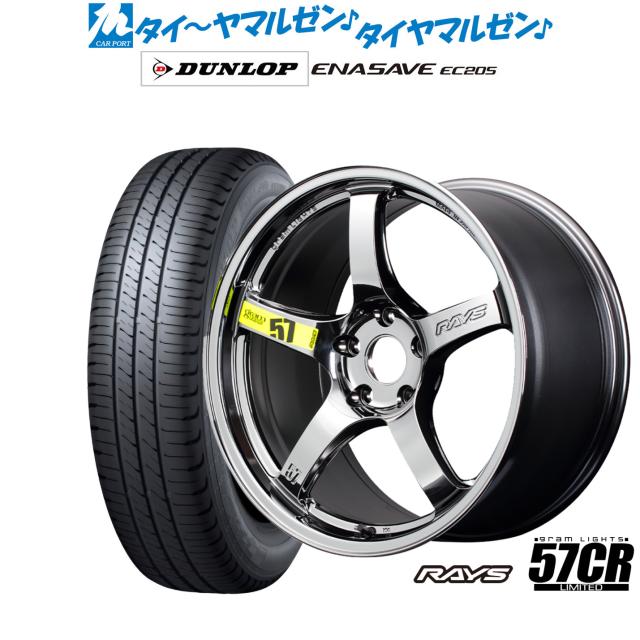 レイズ グラムライツ 57 CR Limited(RBC) 17インチ 7.0J ダンロップ ENASAVE エナセーブ EC205 215/55R17 サマータイヤ ホイール4本セット